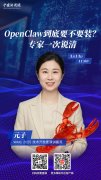 直播海报：OpenClaw到底要不要装？专家一次说清