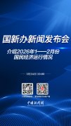 直播海报：国新办就2026年1-2月份国民经济运行情况举行新闻发布会